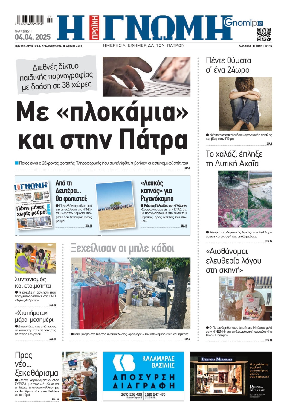 Πρωτοσέλιδο Εφημερίδας - Γνώμη Πατρών - 2025-04-04
