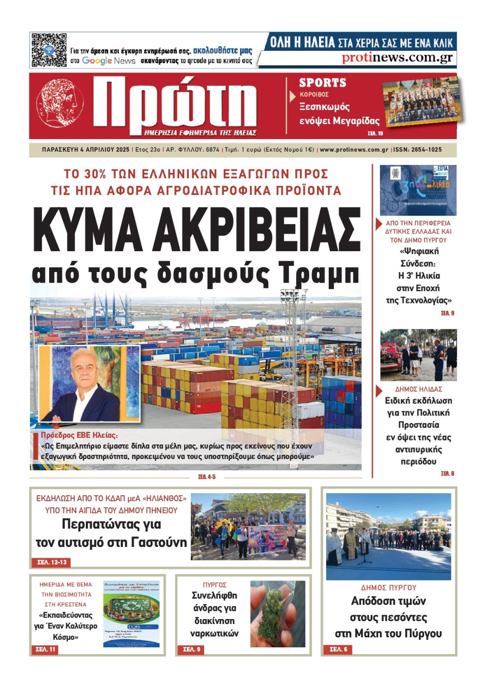 Πρωτοσέλιδο Εφημερίδας - Πρώτη Ηλείας - 2025-04-04