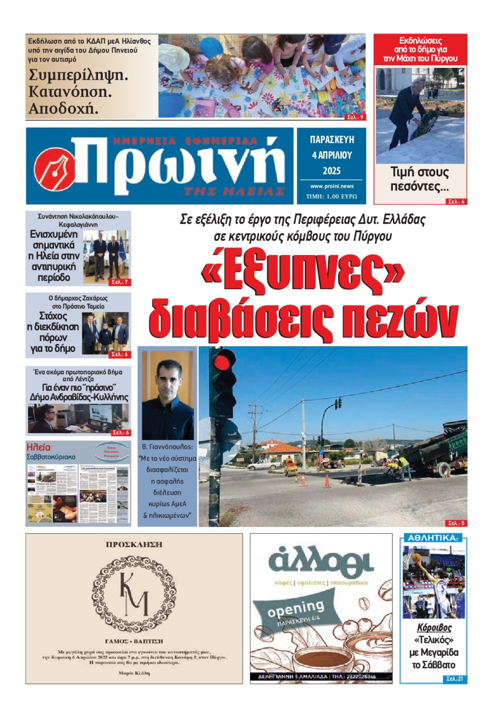Πρωτοσέλιδο Εφημερίδας - Πρωινή Ηλείας - 2025-04-04