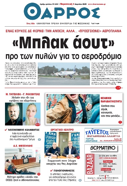 Πρωτοσέλιδο Εφημερίδας - Θάρρος Μεσσηνίας - 2025-04-04