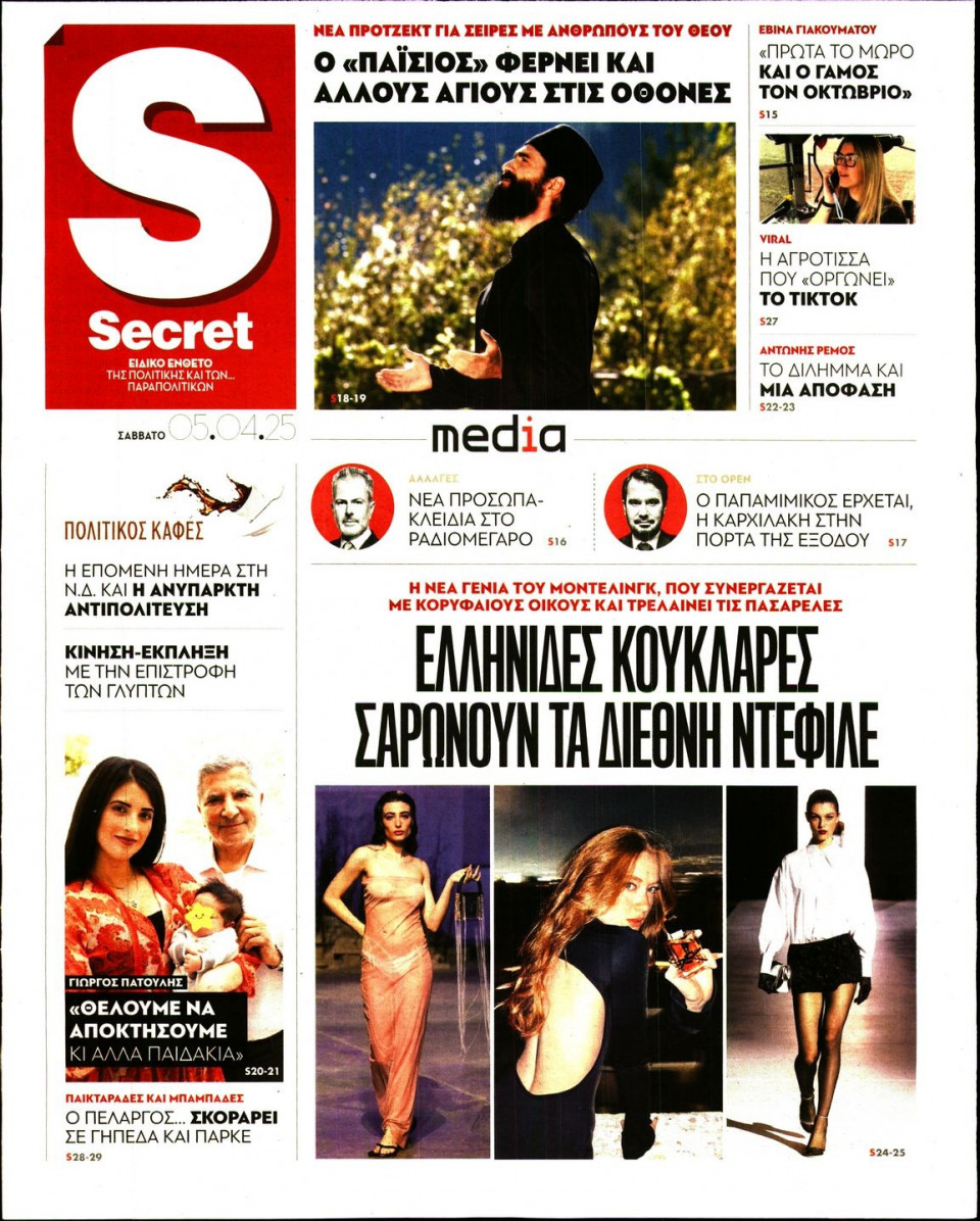 Πρωτοσέλιδο Εφημερίδας - ΠΑΡΑΠΟΛΙΤΙΚΑ_SECRET - 2025-04-05