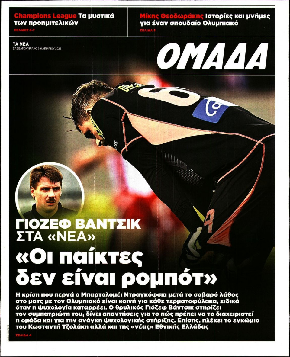 Πρωτοσέλιδο Εφημερίδας - ΤΑ ΝΕΑ_ΟΜΑΔΑ - 2025-04-05