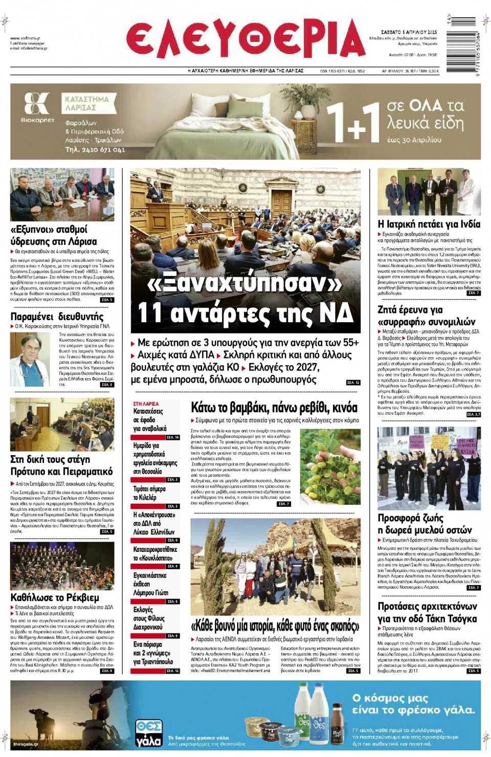 Πρωτοσέλιδο Εφημερίδας - Ελευθερία Λάρισας - 2025-04-05