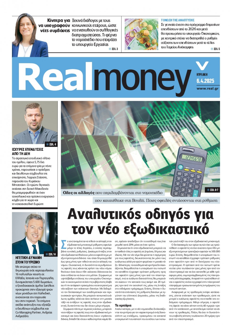 Πρωτοσέλιδο Εφημερίδας - REAL NEWS_REAL MONEY - 2025-04-06