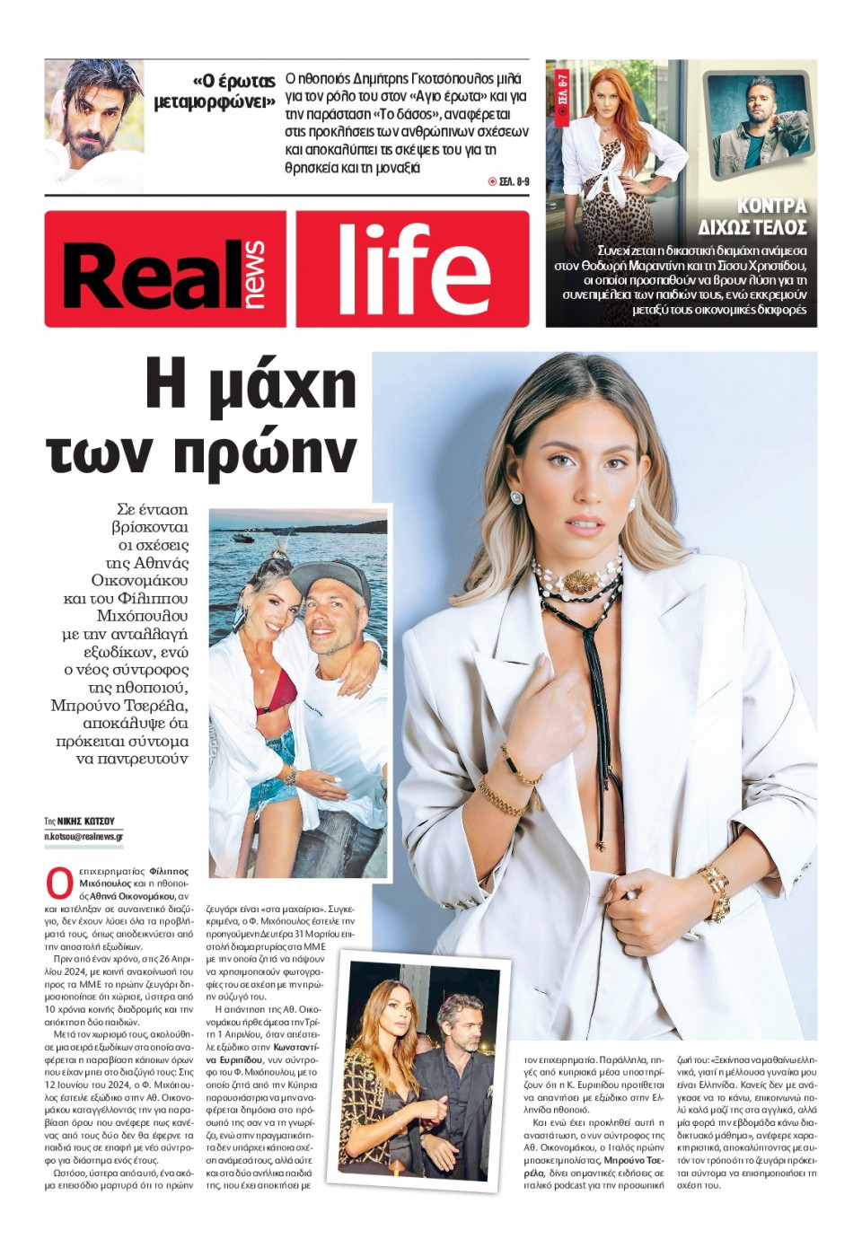 Πρωτοσέλιδο Εφημερίδας - REAL NEWS_REAL LIFE - 2025-04-06