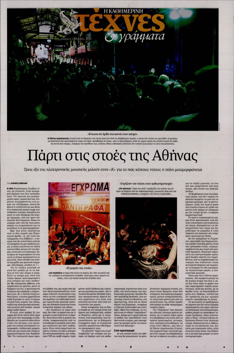 Πρωτοσέλιδο Εφημερίδας - ΚΑΘΗΜΕΡΙΝΗ ΚΥΡ_ΤΕΧΝΕΣ - 2025-04-06