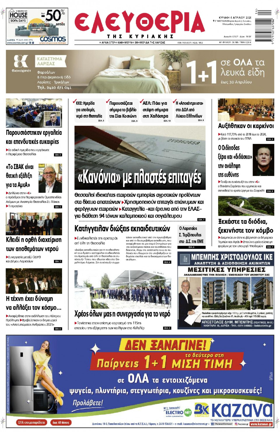 Πρωτοσέλιδο Εφημερίδας - Ελευθερία Λάρισας - 2025-04-06