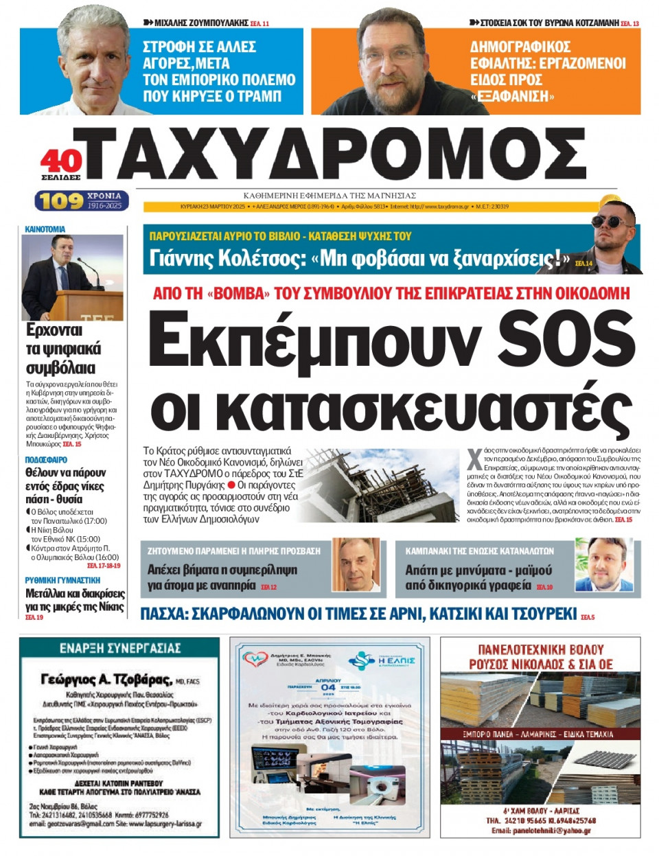 Πρωτοσέλιδο Εφημερίδας - Ταχυδρόμος Μαγνησίας - 2025-04-06