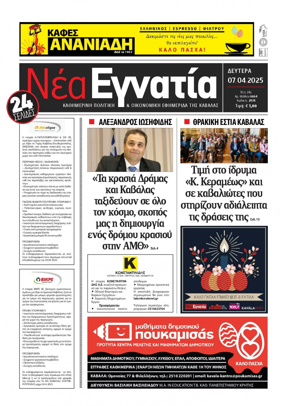 Πρωτοσέλιδο Εφημερίδας - Νέα Εγνατία Καβάλας - 2025-04-07