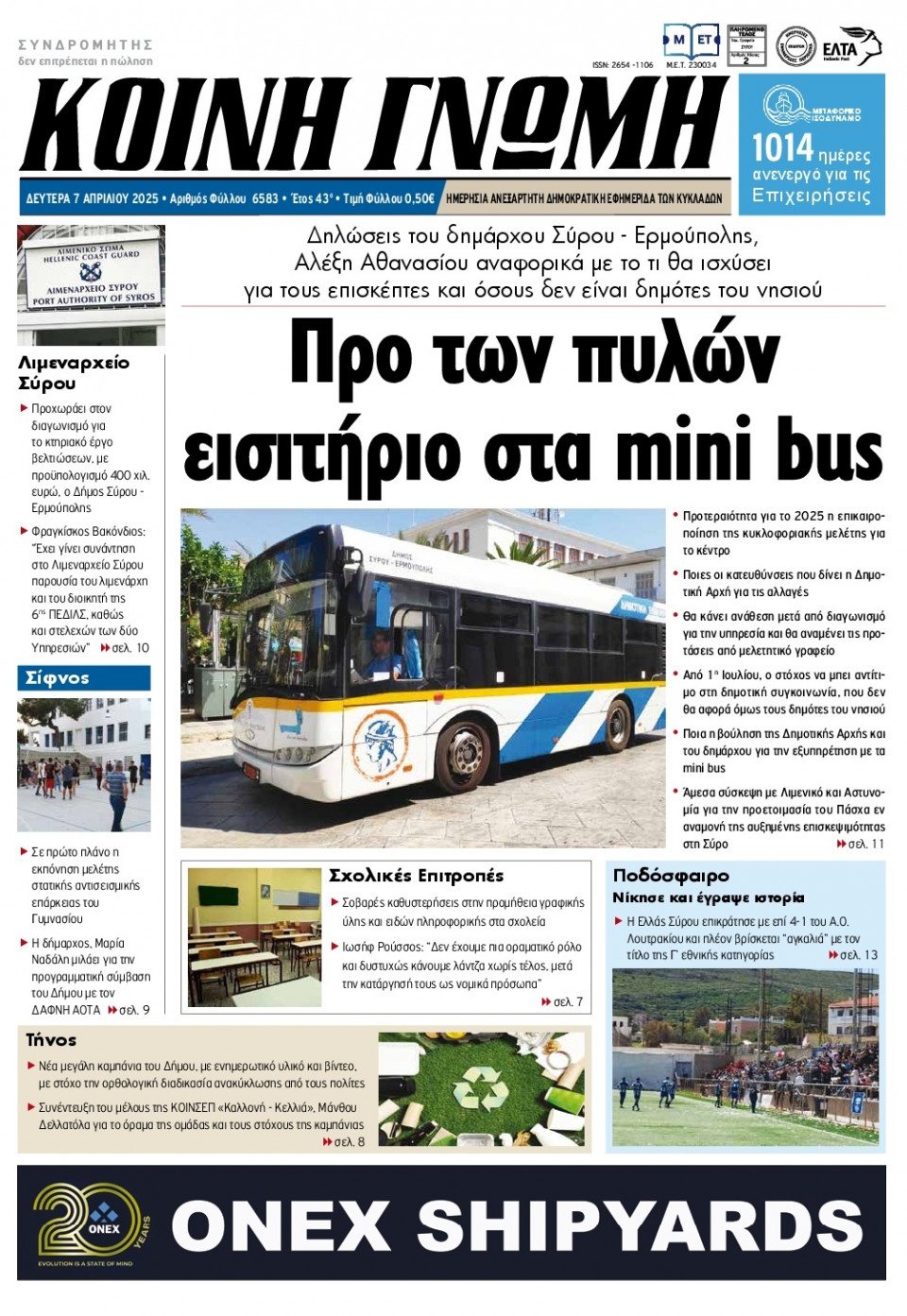 Πρωτοσέλιδο Εφημερίδας - Κοινή Γνώμη Κυκλάδων - 2025-04-07