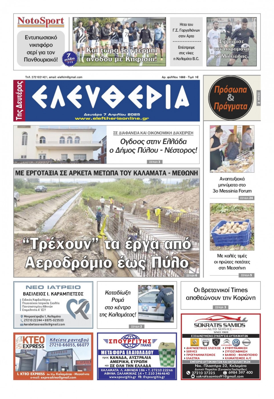 Πρωτοσέλιδο Εφημερίδας - Ελευθερία Καλαμάτας - 2025-04-07