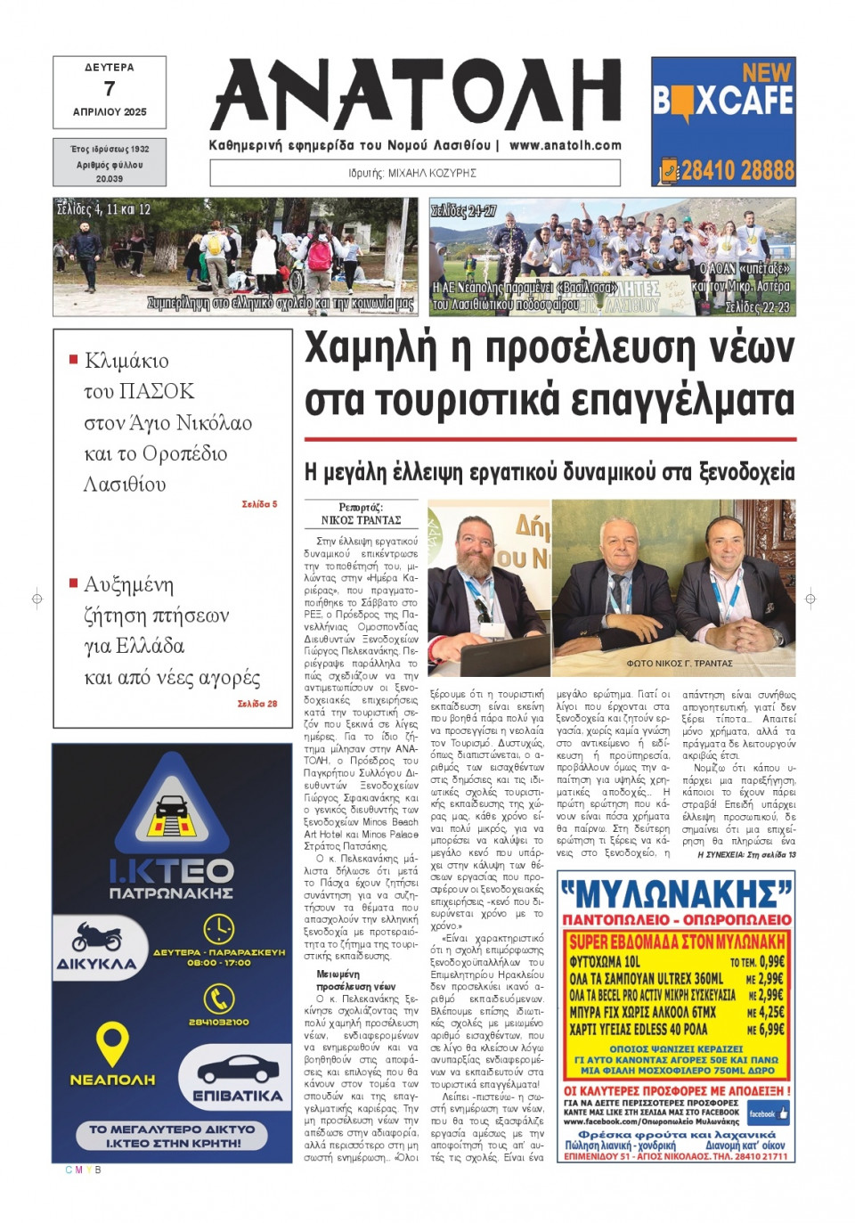 Πρωτοσέλιδο Εφημερίδας - Ανατολή Λασιθείου - 2025-04-07