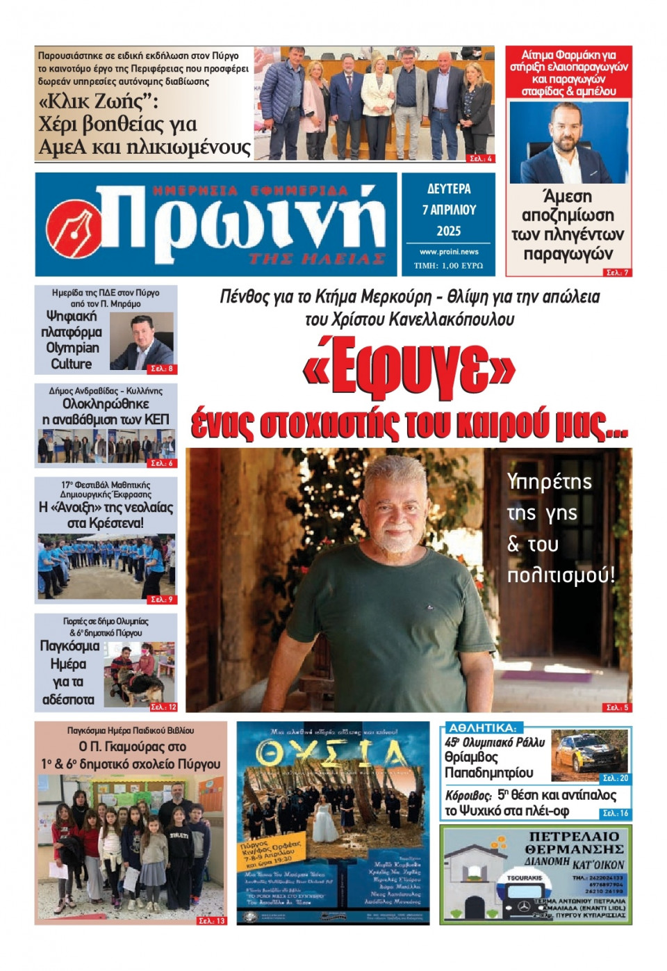 Πρωτοσέλιδο Εφημερίδας - Πρωινή Ηλείας - 2025-04-07