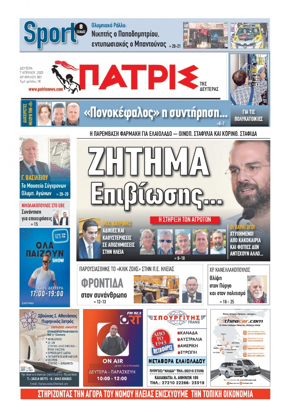 Πρωτοσέλιδο Εφημερίδας - Πατρίς Πύργου - 2025-04-07