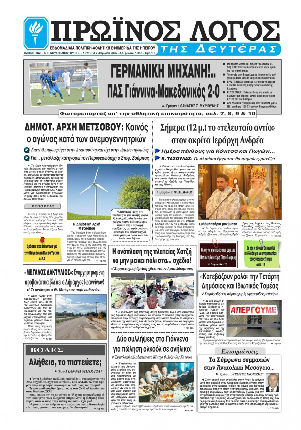 Πρωτοσέλιδο Εφημερίδας - Πρωινός Λόγος Ιωαννίνων - 2025-04-07