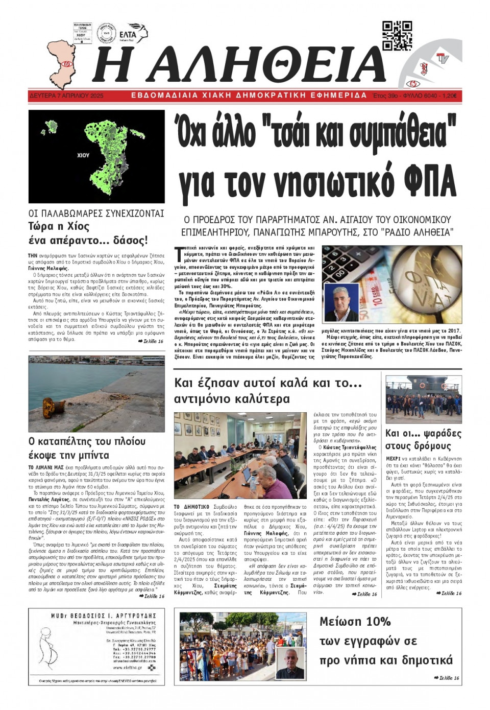 Πρωτοσέλιδο Εφημερίδας - Αλήθεια Χίου - 2025-04-07
