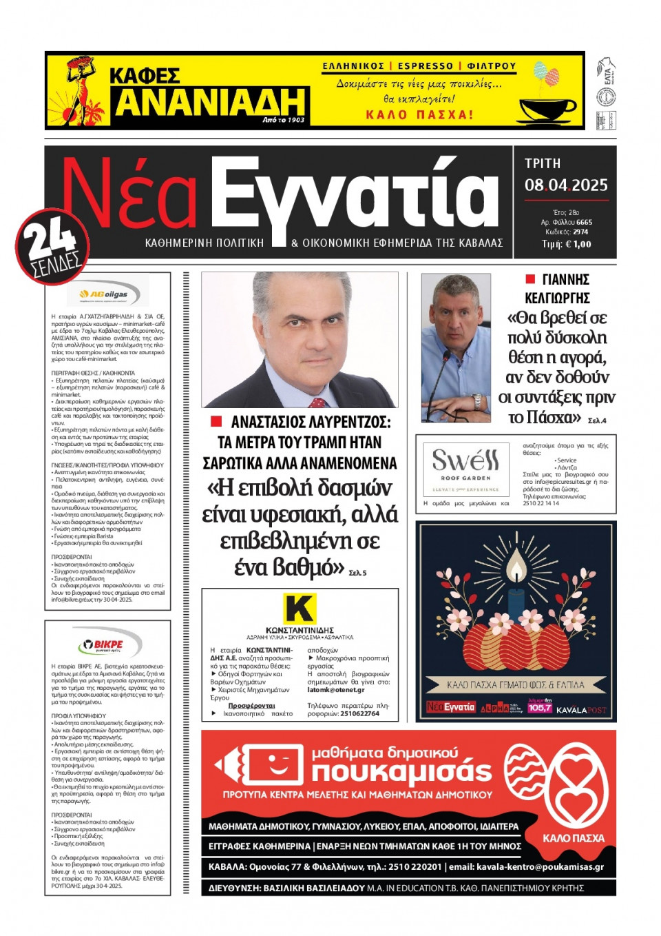 Πρωτοσέλιδο Εφημερίδας - Νέα Εγνατία Καβάλας - 2025-04-08