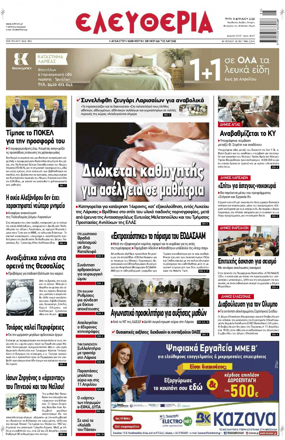 Πρωτοσέλιδο Εφημερίδας - Ελευθερία Λάρισας - 2025-04-08