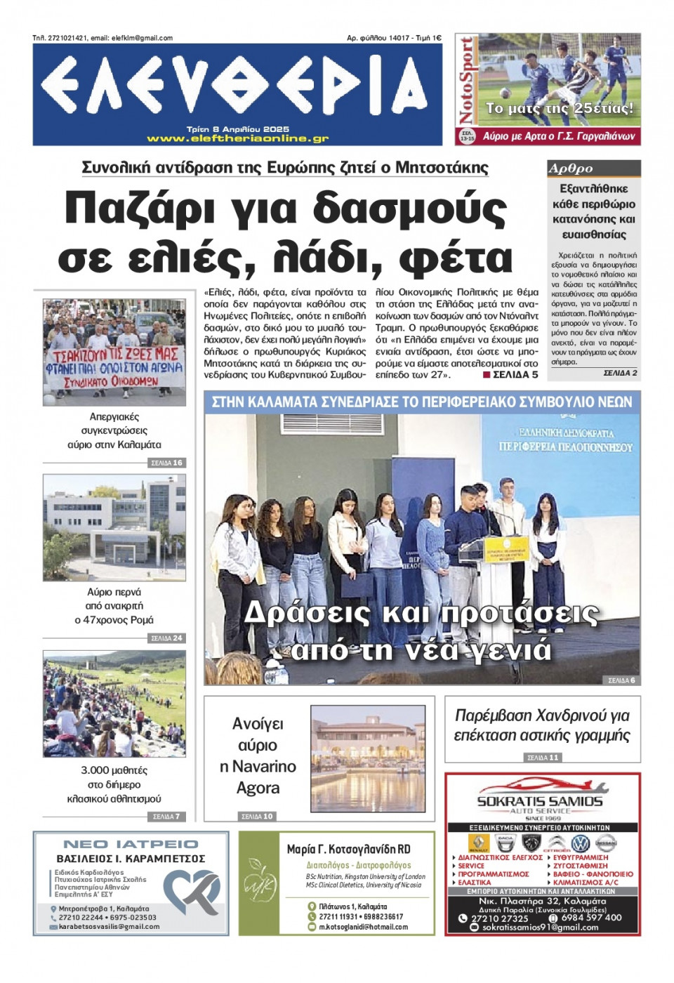 Πρωτοσέλιδο Εφημερίδας - Ελευθερία Καλαμάτας - 2025-04-08