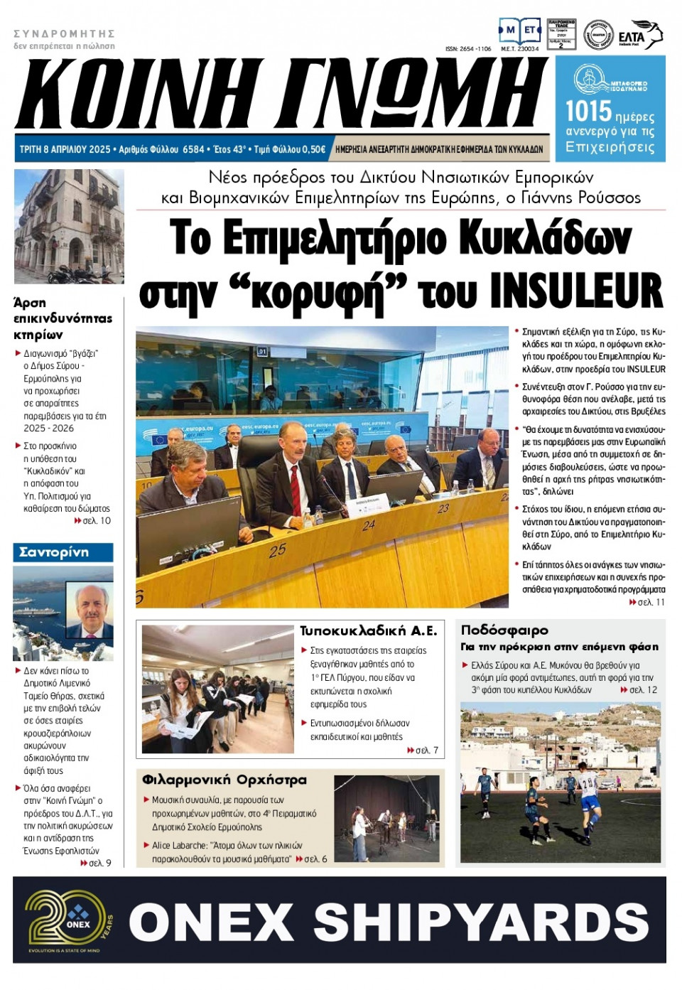 Πρωτοσέλιδο Εφημερίδας - Κοινή Γνώμη Κυκλάδων - 2025-04-08