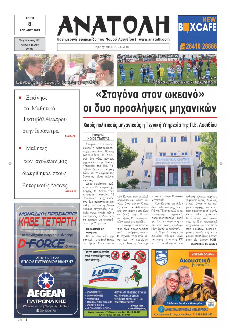Πρωτοσέλιδο Εφημερίδας - Ανατολή Λασιθείου - 2025-04-08