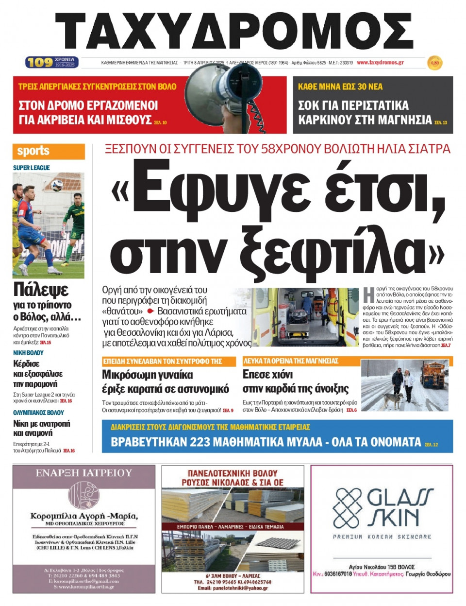 Πρωτοσέλιδο Εφημερίδας - Ταχυδρόμος Μαγνησίας - 2025-04-08