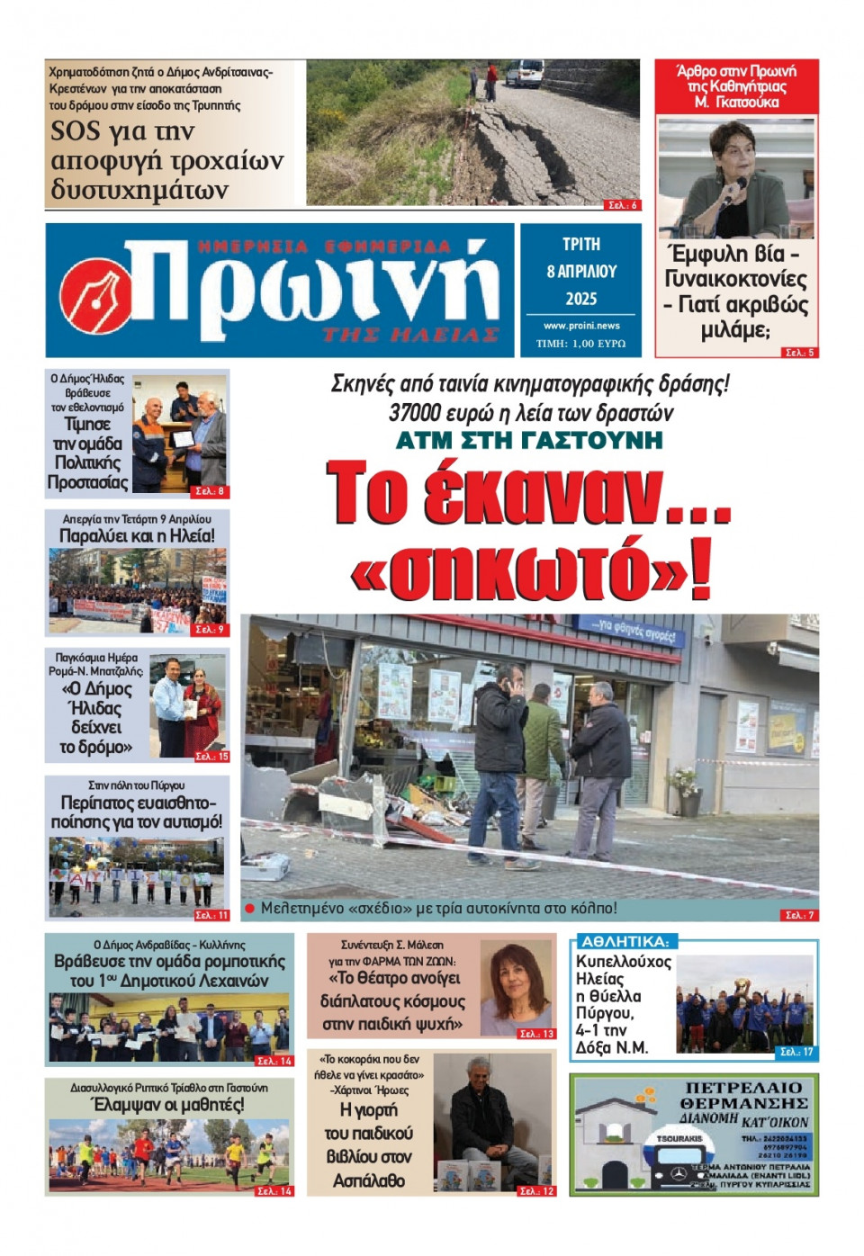 Πρωτοσέλιδο Εφημερίδας - Πρωινή Ηλείας - 2025-04-08