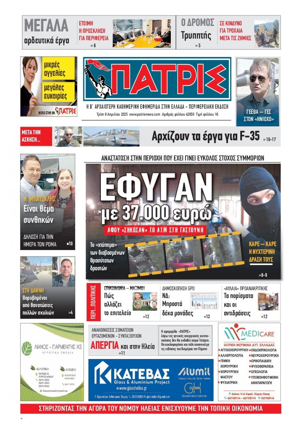 Πρωτοσέλιδο Εφημερίδας - Πατρίς Πύργου - 2025-04-08