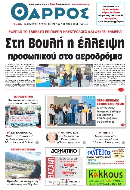 Πρωτοσέλιδο Εφημερίδας - Θάρρος Μεσσηνίας - 2025-04-08