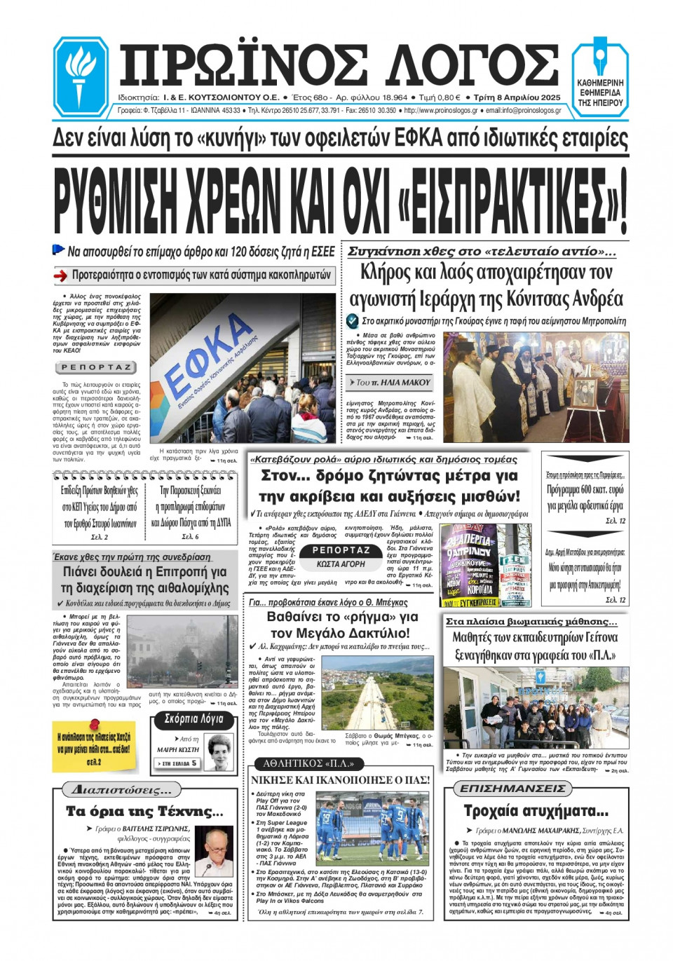 Πρωτοσέλιδο Εφημερίδας - Πρωινός Λόγος Ιωαννίνων - 2025-04-08