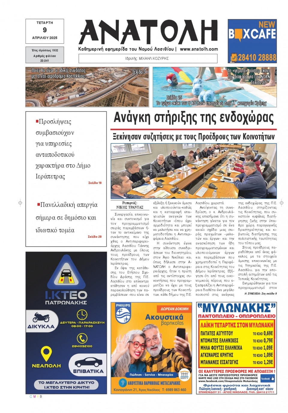 Πρωτοσέλιδο Εφημερίδας - Ανατολή Λασιθείου - 2025-04-09