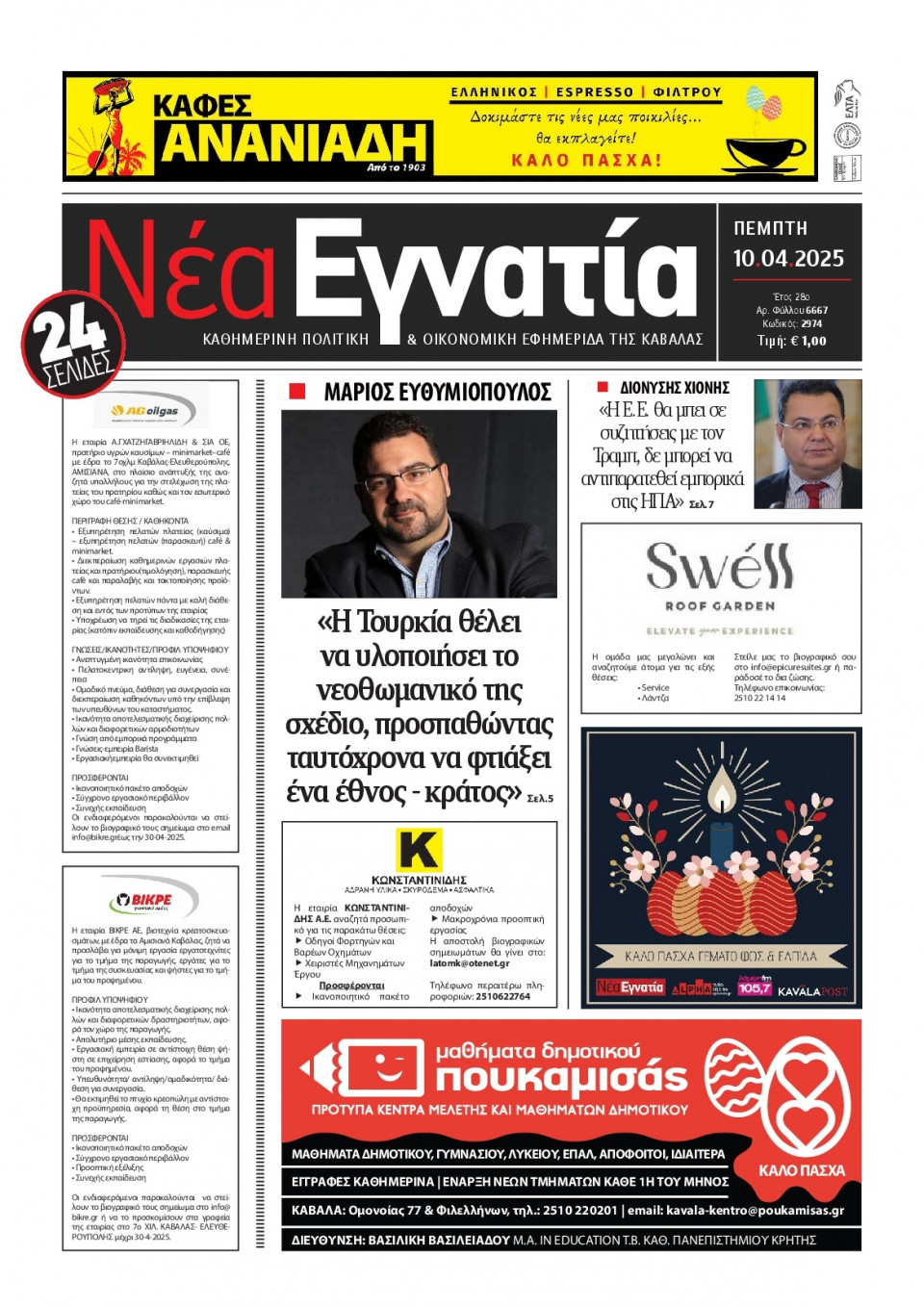 Πρωτοσέλιδο Εφημερίδας - Νέα Εγνατία Καβάλας - 2025-04-10