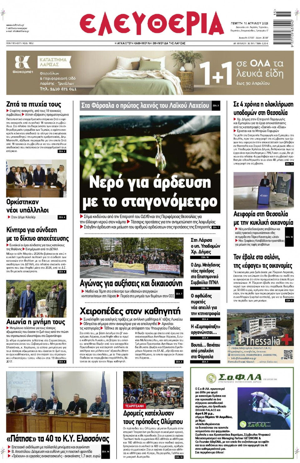 Πρωτοσέλιδο Εφημερίδας - Ελευθερία Λάρισας - 2025-04-10