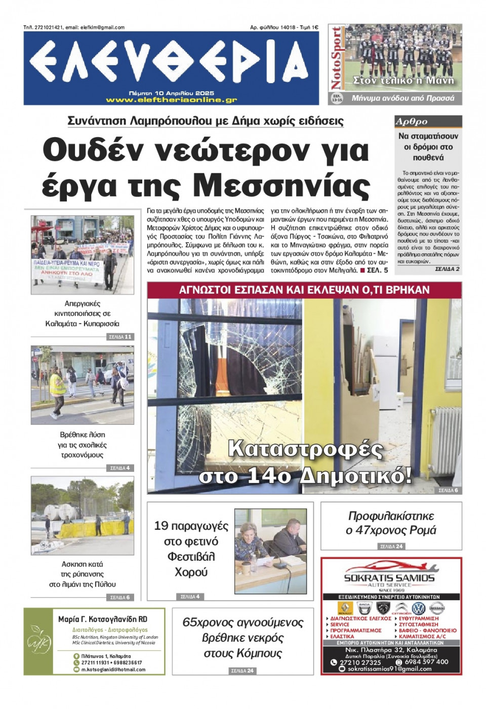 Πρωτοσέλιδο Εφημερίδας - Ελευθερία Καλαμάτας - 2025-04-10