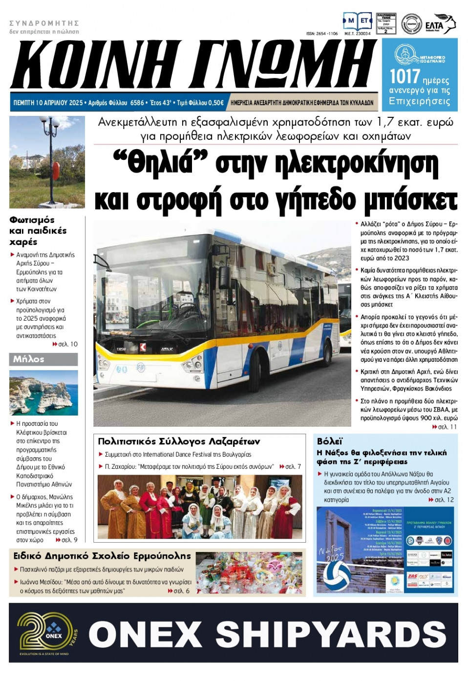 Πρωτοσέλιδο Εφημερίδας - Κοινή Γνώμη Κυκλάδων - 2025-04-10