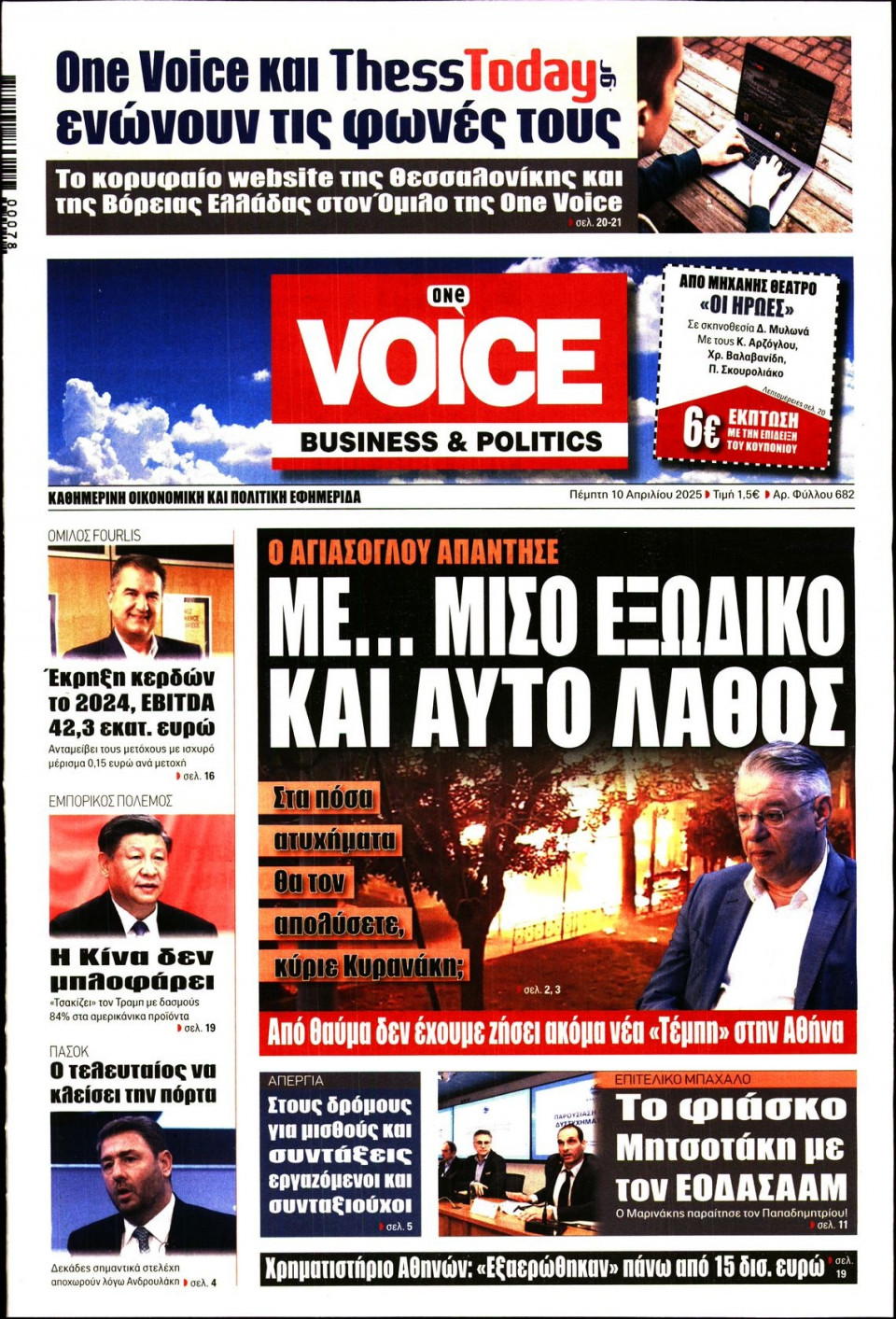 Πρωτοσέλιδο Εφημερίδας - FINANCE & MARKETS VOICE - 2025-04-10