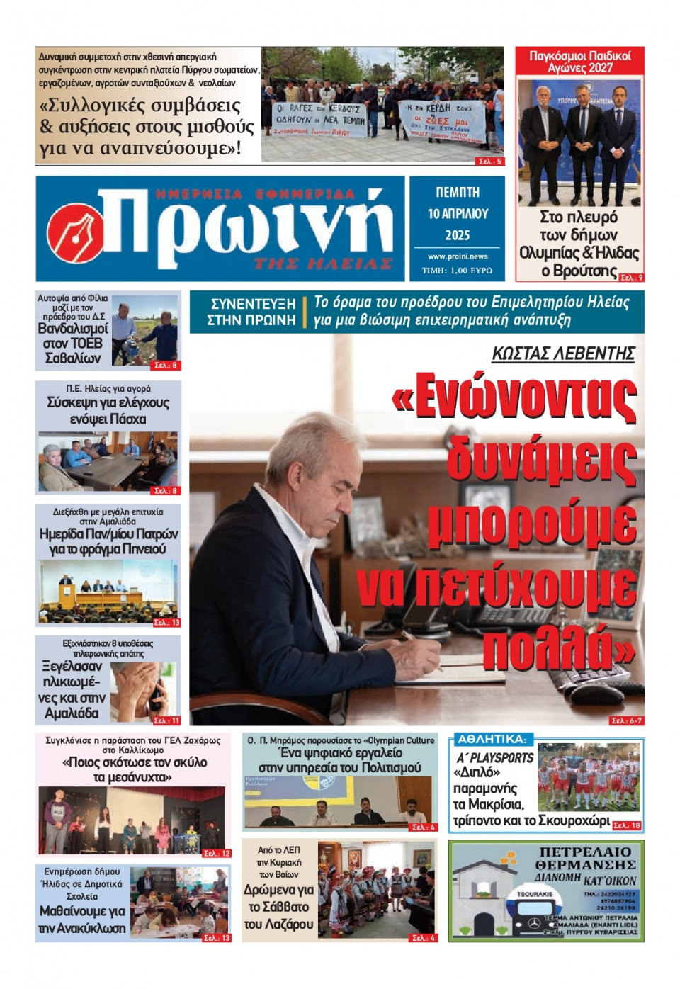 Πρωτοσέλιδο Εφημερίδας - Πρωινή Ηλείας - 2025-04-10