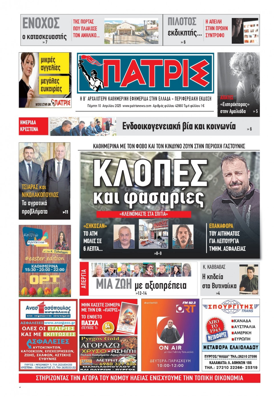 Πρωτοσέλιδο Εφημερίδας - Πατρίς Πύργου - 2025-04-10