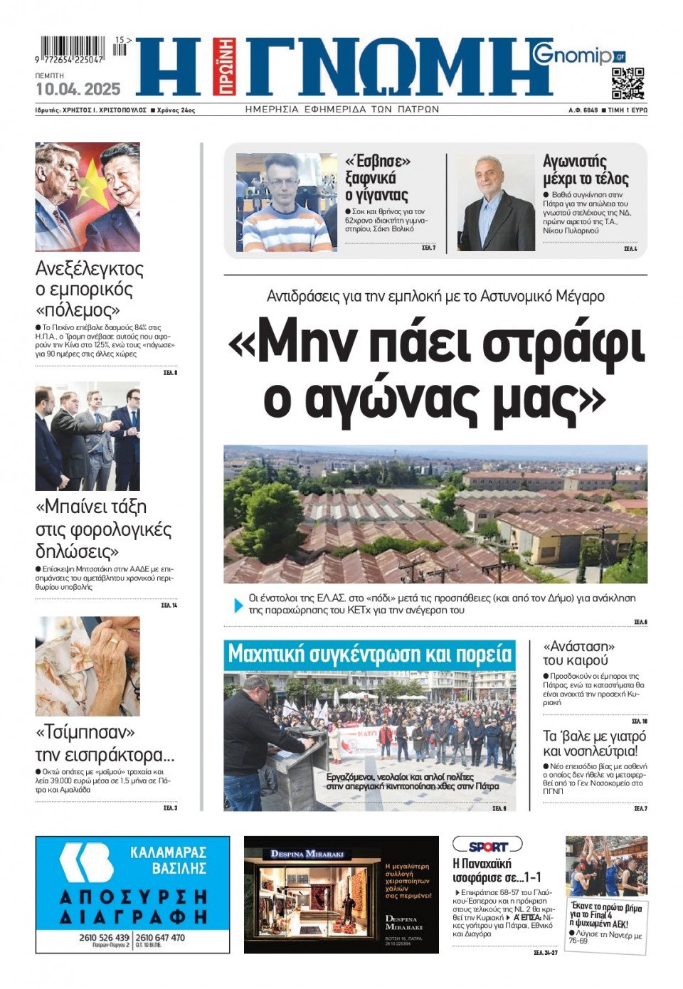 Πρωτοσέλιδο Εφημερίδας - Γνώμη Πατρών - 2025-04-10