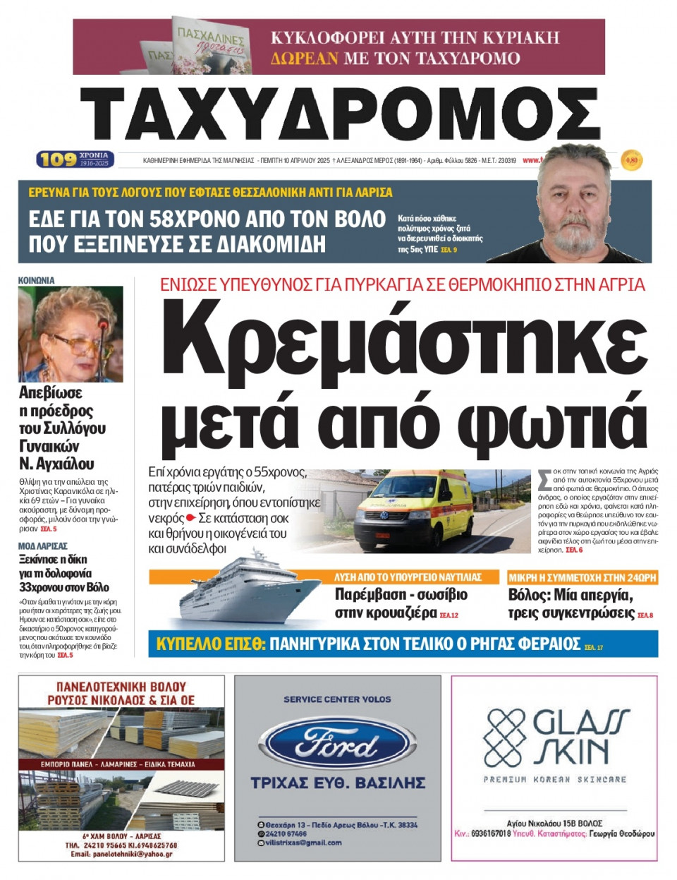 Πρωτοσέλιδο Εφημερίδας - Ταχυδρόμος Μαγνησίας - 2025-04-10