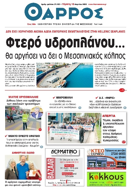Πρωτοσέλιδο Εφημερίδας - Θάρρος Μεσσηνίας - 2025-04-10