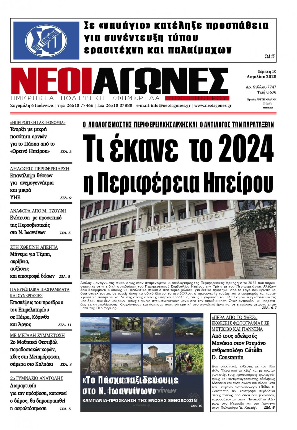 Πρωτοσέλιδο Εφημερίδας - Νέοι Αγώνες Ηπείρου - 2025-04-10