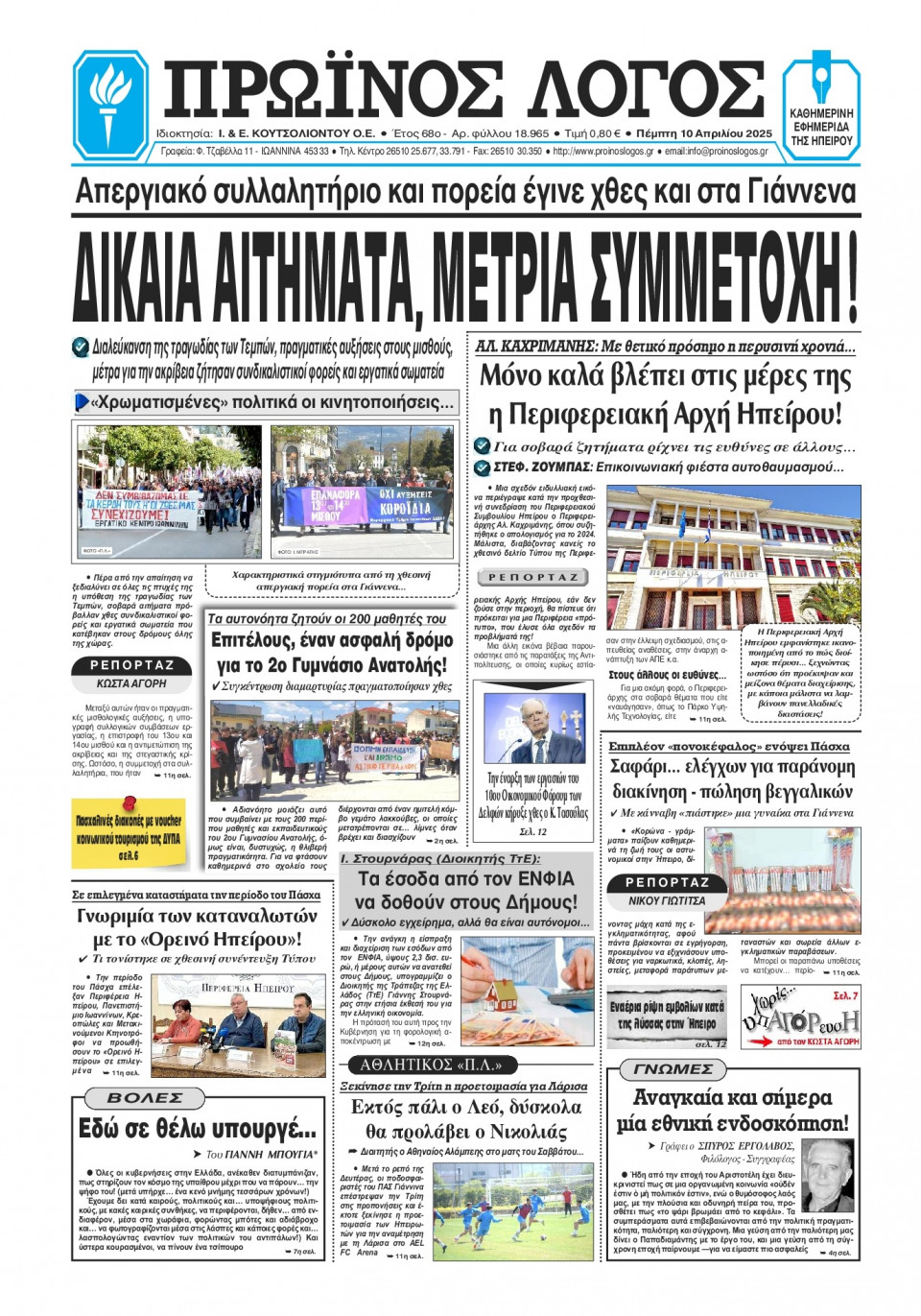 Πρωτοσέλιδο Εφημερίδας - Πρωινός Λόγος Ιωαννίνων - 2025-04-10