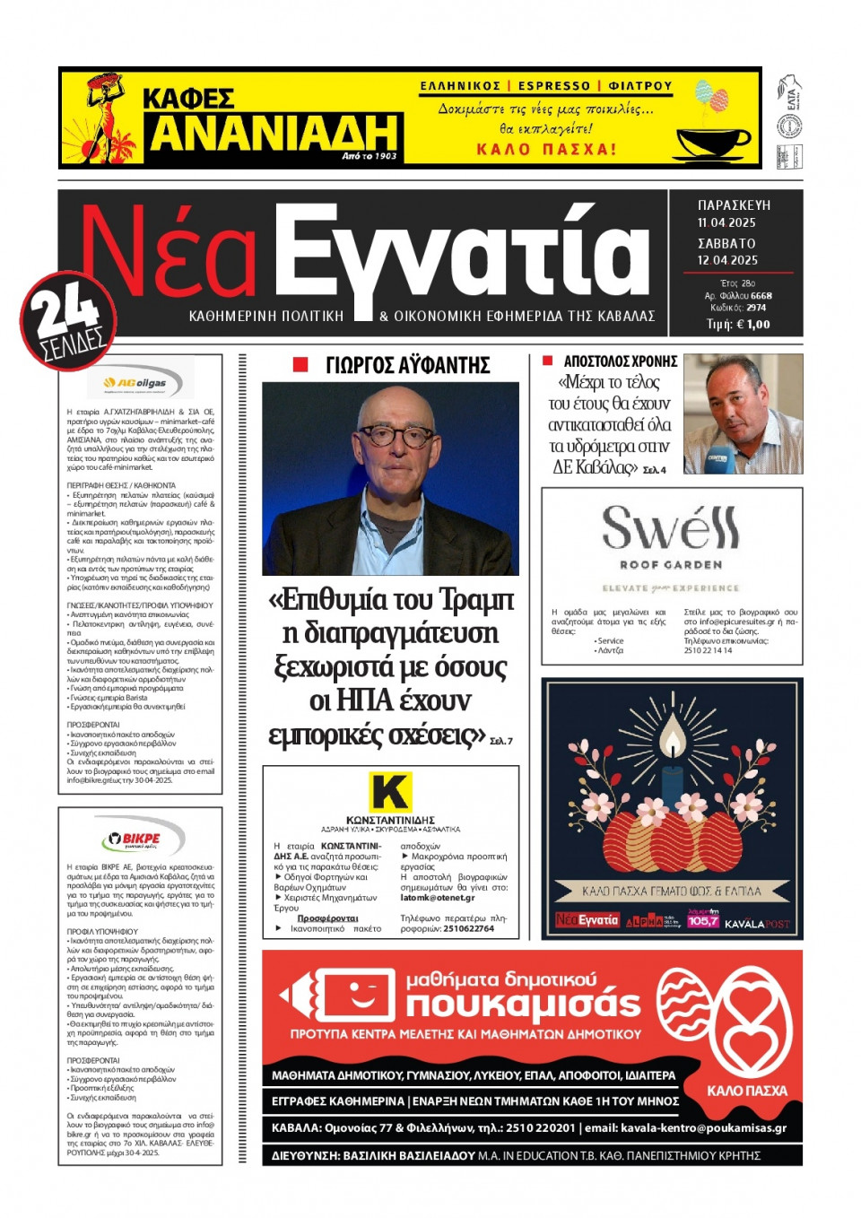 Πρωτοσέλιδο Εφημερίδας - Νέα Εγνατία Καβάλας - 2025-04-11