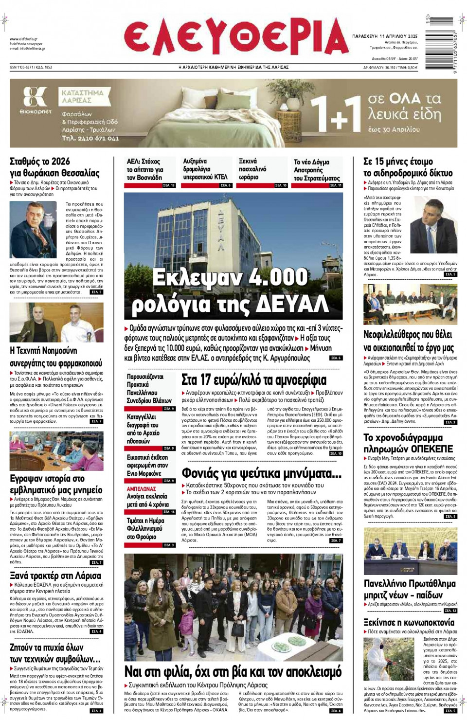 Πρωτοσέλιδο Εφημερίδας - Ελευθερία Λάρισας - 2025-04-11