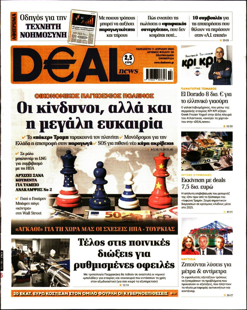 Πρωτοσέλιδο Εφημερίδας - DEAL NEWS - 2025-04-11