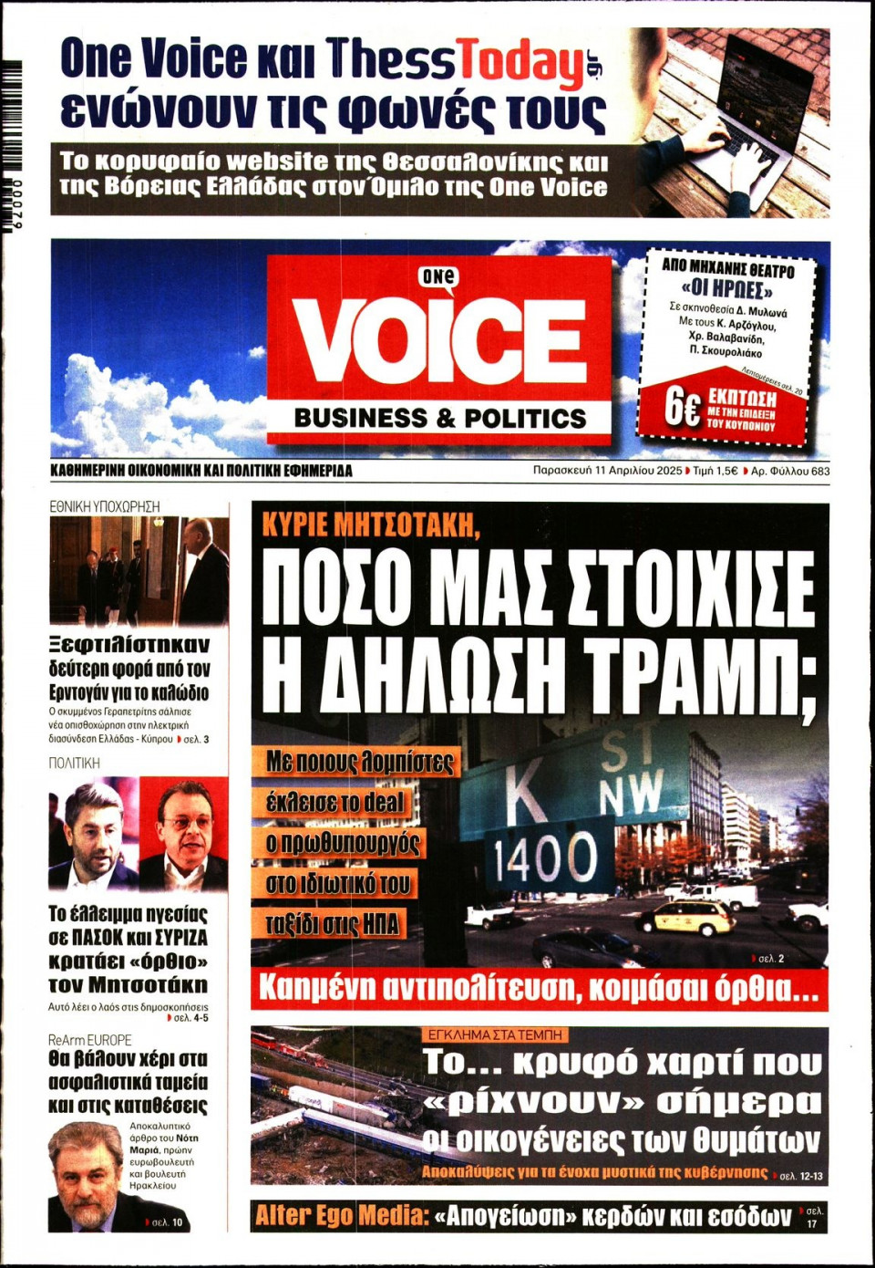 Πρωτοσέλιδο Εφημερίδας - FINANCE & MARKETS VOICE - 2025-04-11