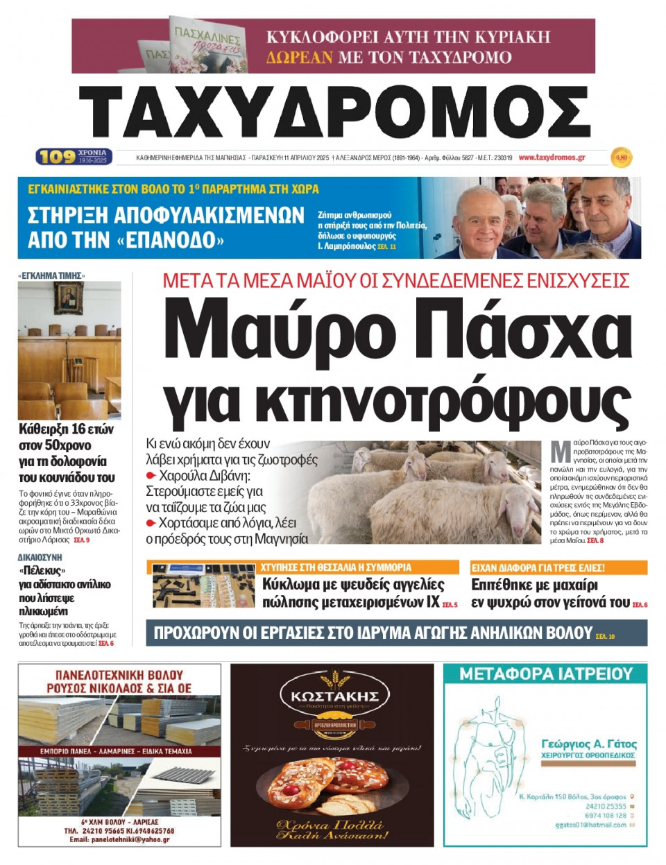 Πρωτοσέλιδο Εφημερίδας - Ταχυδρόμος Μαγνησίας - 2025-04-11