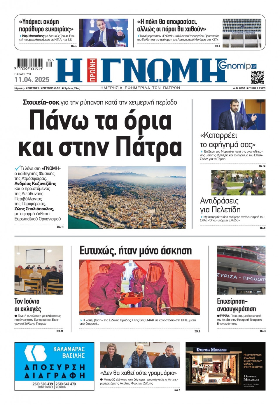 Πρωτοσέλιδο Εφημερίδας - Γνώμη Πατρών - 2025-04-11