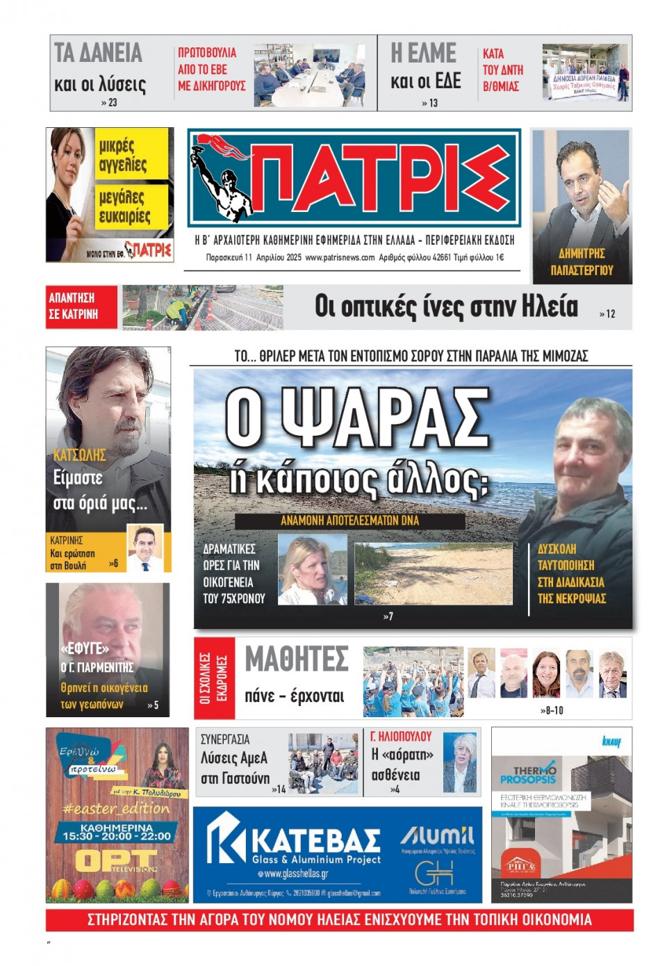 Πρωτοσέλιδο Εφημερίδας - Πατρίς Πύργου - 2025-04-11